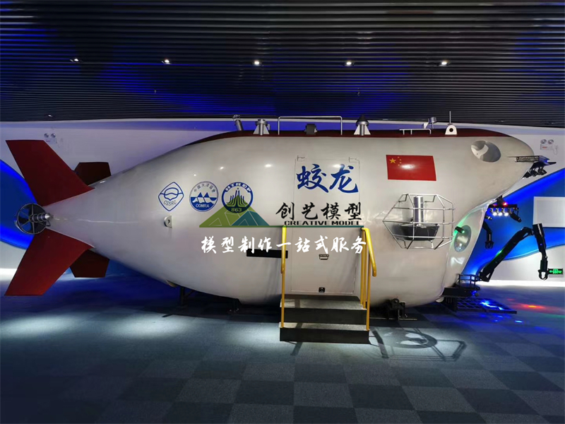 蛟龍?zhí)栞d人深海潛水器1：1互動體驗模型