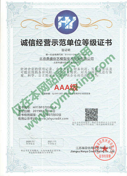 誠(chéng)信經(jīng)營(yíng)示范單位等級(jí)證書