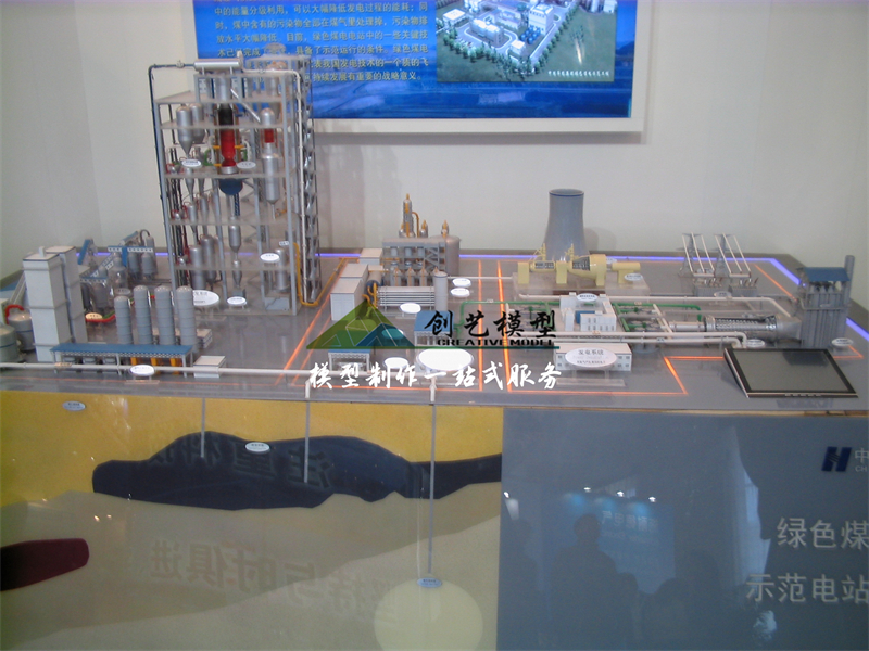 綠色煤電系統演示模型